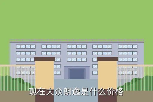 大众朗逸2020款多少钱，现在大众朗逸是什么价格