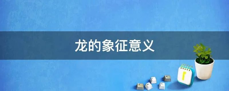 龙的象征意义