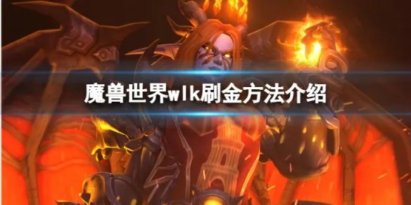 《魔兽世界》wlk怎么刷金？刷金方法介绍