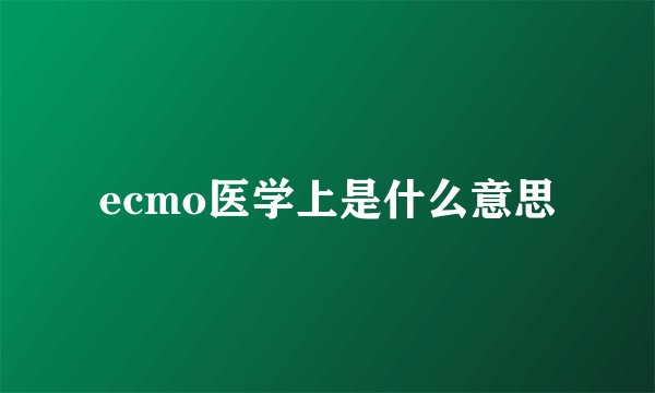 ecmo医学上是什么意思