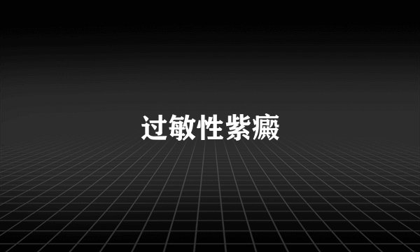 过敏性紫癜