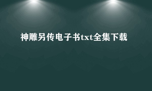 神雕另传电子书txt全集下载