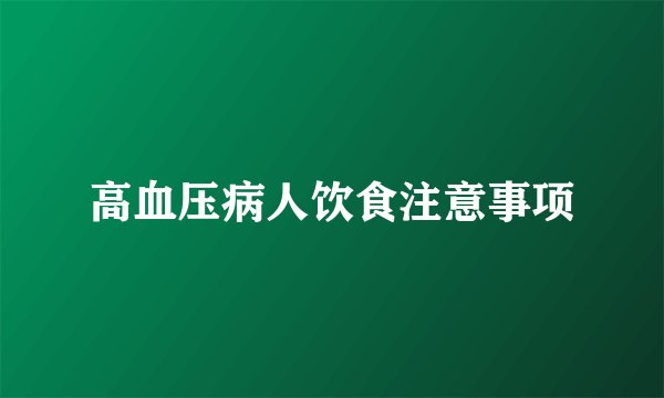 高血压病人饮食注意事项