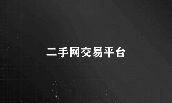 二手网交易平台