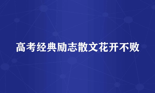 高考经典励志散文花开不败