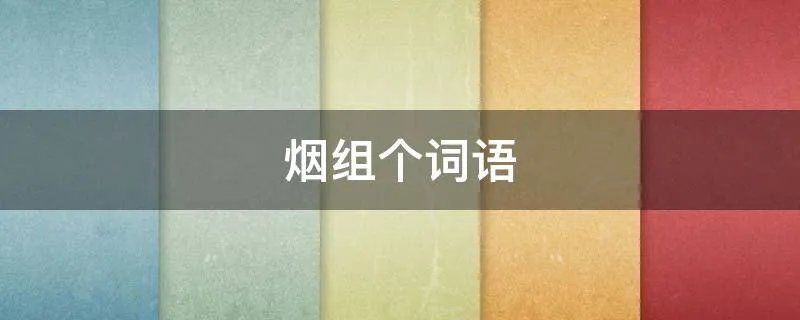 烟组个词语