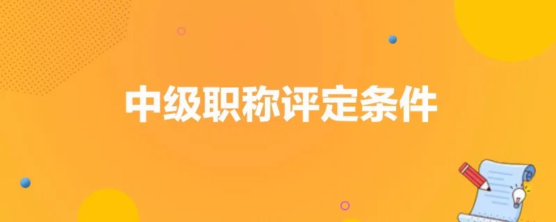 中级职称评定条件