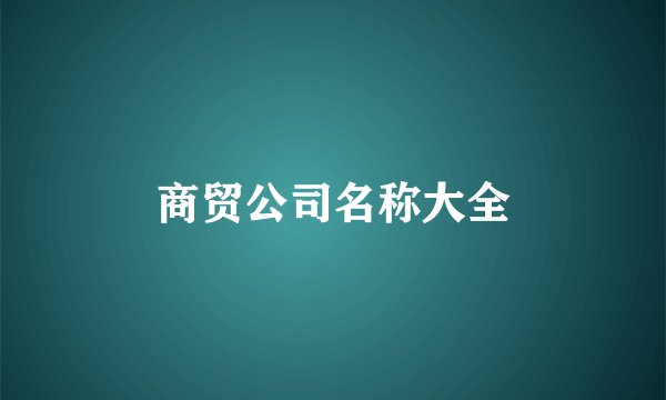 商贸公司名称大全