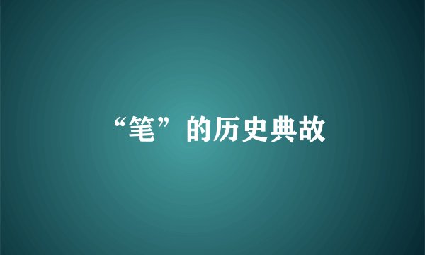 “笔”的历史典故