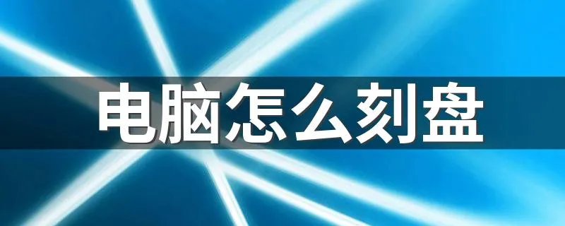电脑怎么刻盘 电脑刻盘方法