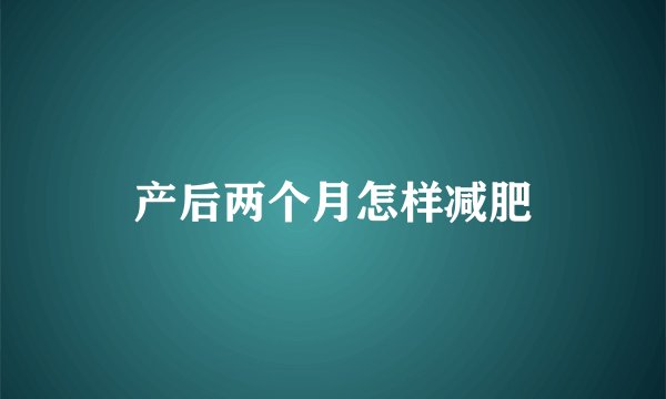 产后两个月怎样减肥