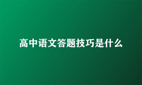 高中语文答题技巧是什么