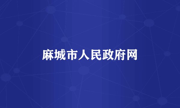 麻城市人民政府网