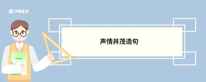 声情并茂造句