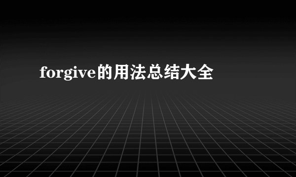 forgive的用法总结大全