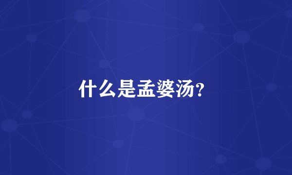 什么是孟婆汤？