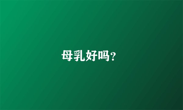 母乳好吗？
