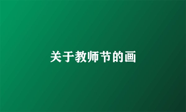 关于教师节的画