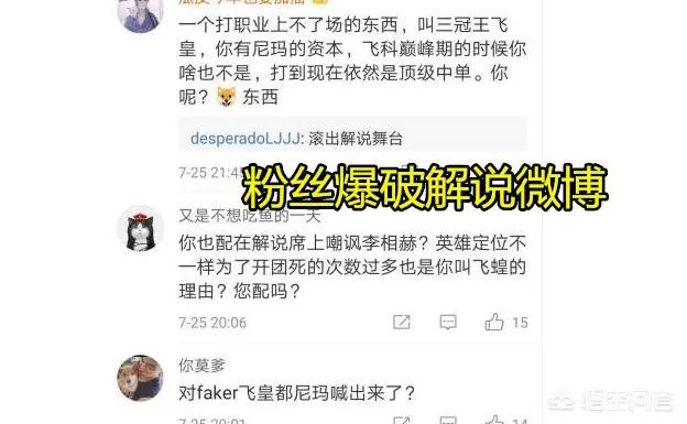 LPL解说叫错Faker辈分引热议，微博遭粉丝爆破：飞皇不是你能叫的，如何评价？