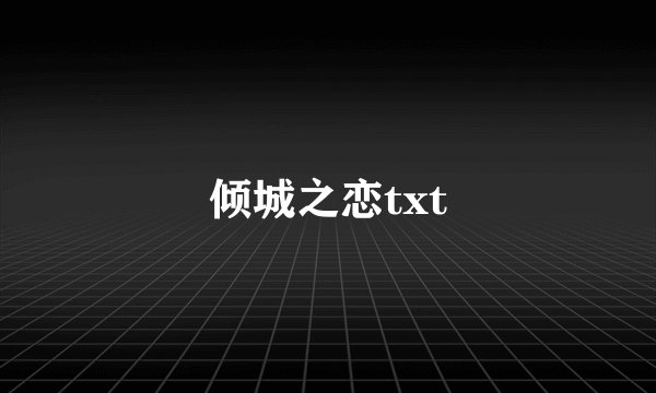 倾城之恋txt