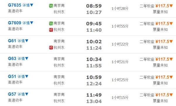 南京到杭州高铁时刻表