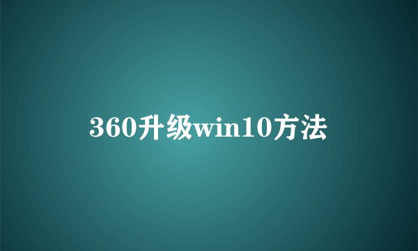 360升级win10方法