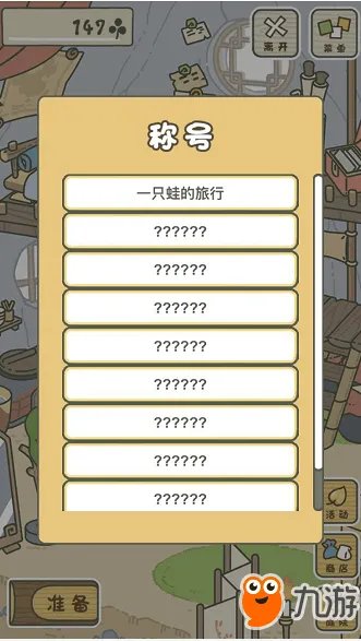 旅行青蛙中国版有哪些称号 旅行青蛙称号大全