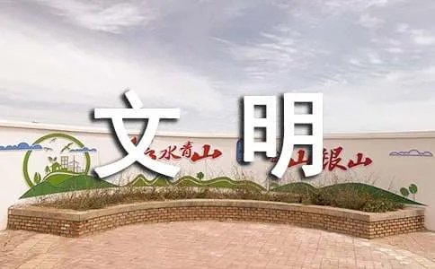 文明城市宣传标语