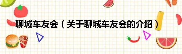 聊城车友会（关于聊城车友会的介绍）