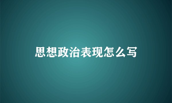 思想政治表现怎么写