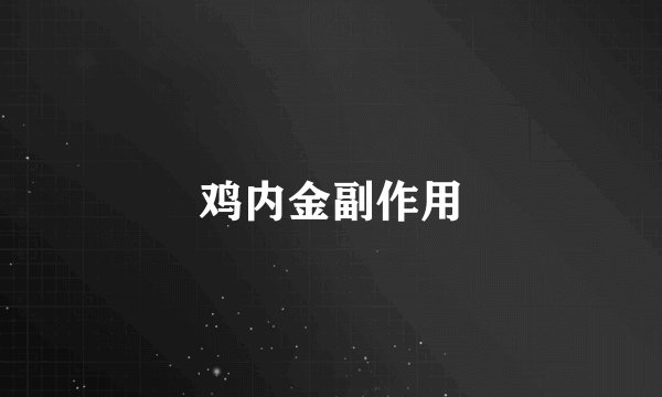 鸡内金副作用