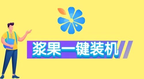 重装系统哪个装机软件好