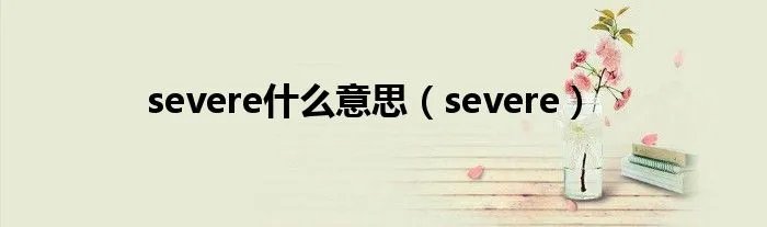 severe什么意思（severe）