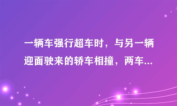一辆车强行超车时，与另一辆迎面驶来的轿车相撞，两车相撞后连为一体，两车车身因相互挤压，皆缩短了0.5米。据测算两车相撞前的速度约为$30m/s$。求：