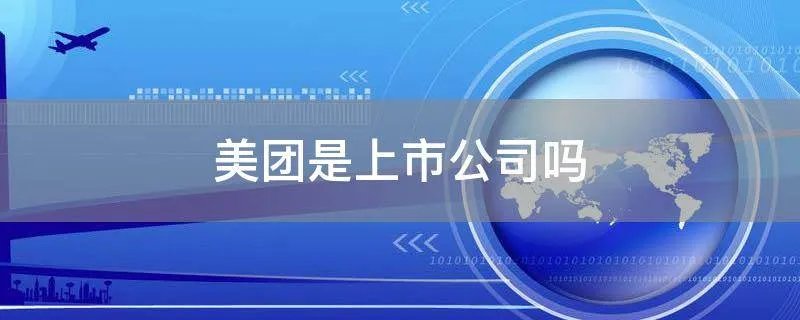 美团是上市公司吗