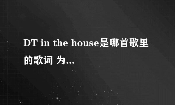 DT in the house是哪首歌里的歌词 为什么说它是神预言
