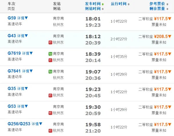 南京到杭州高铁时刻表