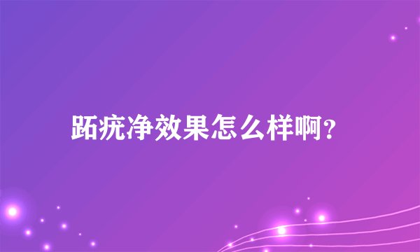 跖疣净效果怎么样啊？