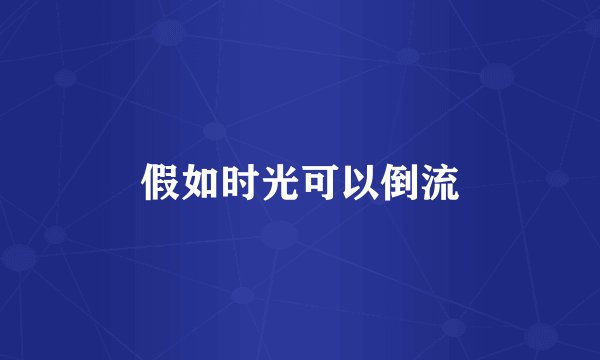 假如时光可以倒流