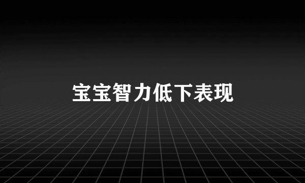 宝宝智力低下表现