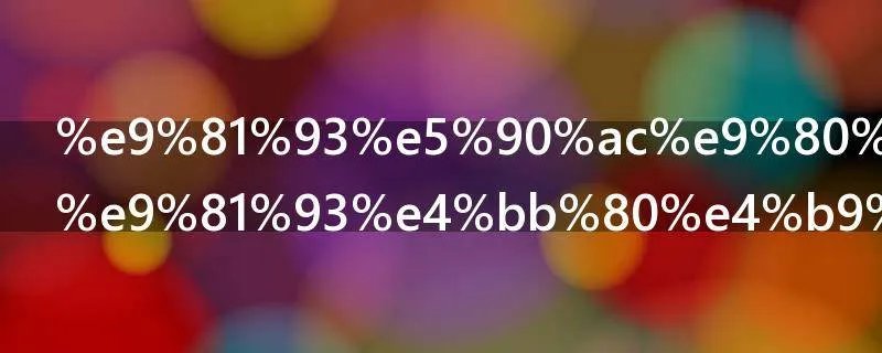 道听途说的道什么意思