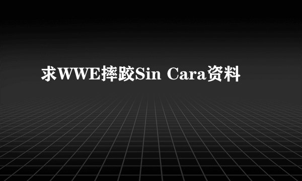 求WWE摔跤Sin Cara资料