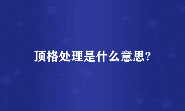 顶格处理是什么意思?