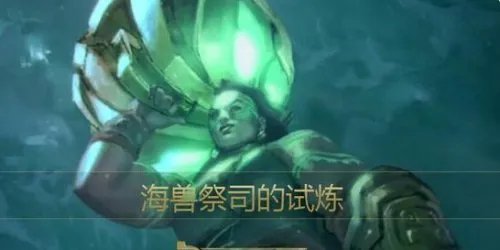 LOL海兽祭司试炼活动网址是什么 海兽祭司试炼玩法