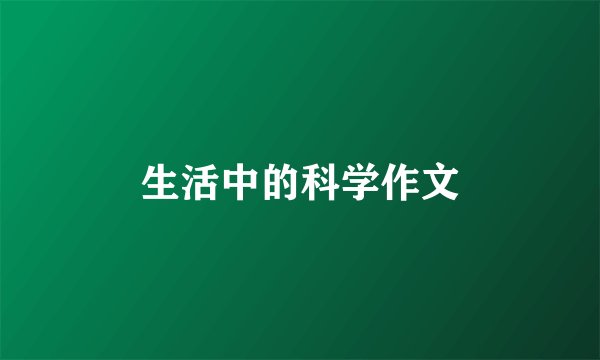生活中的科学作文