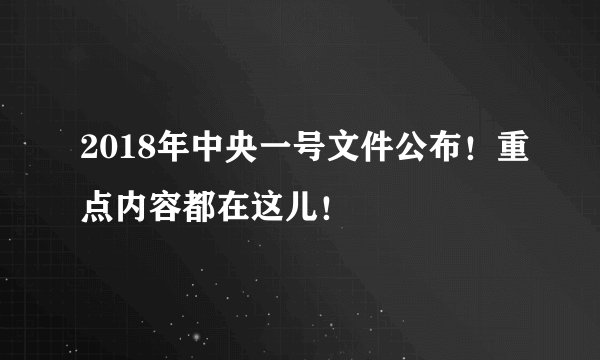 2018年中央一号文件公布！重点内容都在这儿！
