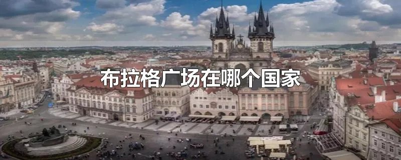 布拉格广场在哪个国家