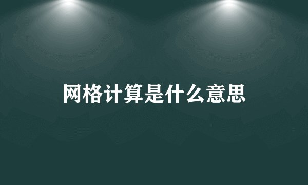 网格计算是什么意思