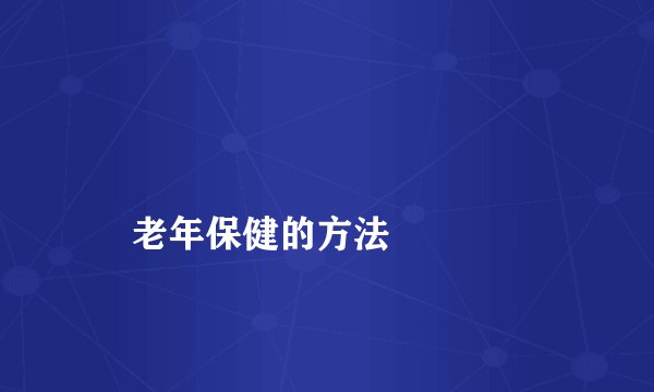 
    老年保健的方法
  