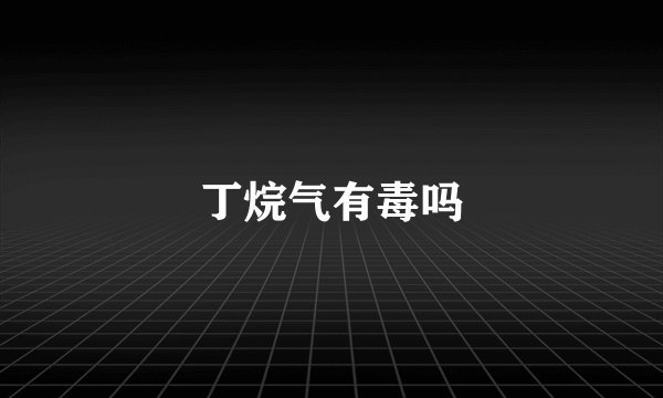 丁烷气有毒吗
